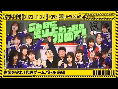 [Nogizaka Under Construction] #395 Protect your seniors! Proxy game battle!