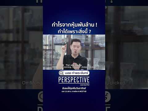 เผยเหตุผล ทำไม "บอย ท่าพระจันทร์" ถึงได้เป็นเซียนหุ้นพันล้าน! #PerspectiveTV **