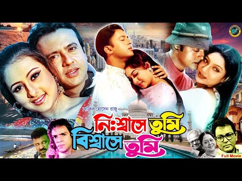 Nishase Tumi Biswase Tumi ( নিঃশ্বাসে তুমি বিশ্বাসে তুমি ) Riaz | Purnima | Shabnur | Misha Sawdagor