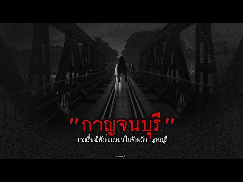 "กาญจนบุรี" รวมเรื่องผีฟังก่อนนอนในจังหวัดกาญจนบุรี | หลอนตามสั่งฟังจนหลอน Podcast. | nuenglc