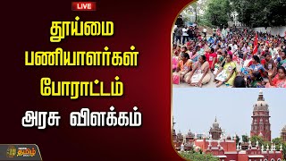 🔴LIVE :தூய்மை பணியாளர்கள் போராட்டம்....அரசு விளக்கம்    | Sanitary Workers | LatestNews