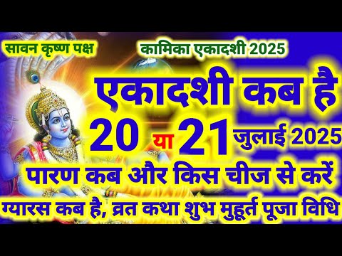 एकादशी कब है 2025 | Ekadashi kab hai | kamika ekadashi 2025, gyaras Kab Hai , july Ekadashi 2025