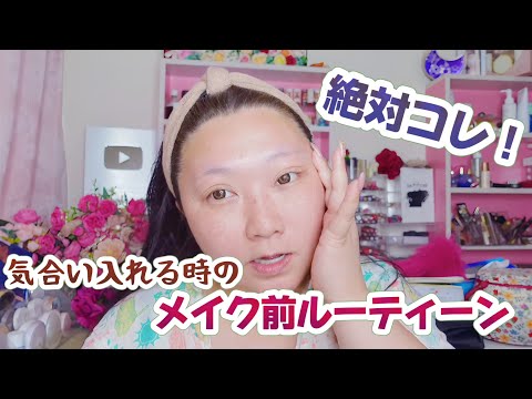【気合い入れる日のルーティーン】私がメイク前に必ずやること