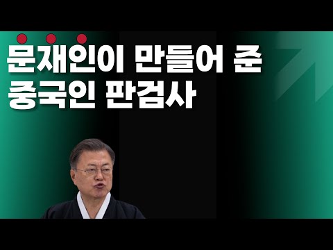 문재인이 만들어 준 중국인 판검사 시대