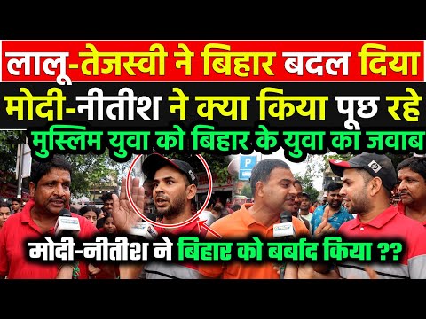लालू यादव राज में Bihar आगे बढ़ा,Modi-Nitish को कोस रहे मुस्लिम युवा को बिहार की जनता ने औकात बता दी