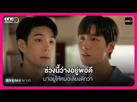 ช่วงนี้ว่างอยู่พอดี มาอยู่ให้หมอเลี้ยงดีกว่า | Highlight การุณยฆาต EP.6 | oneD