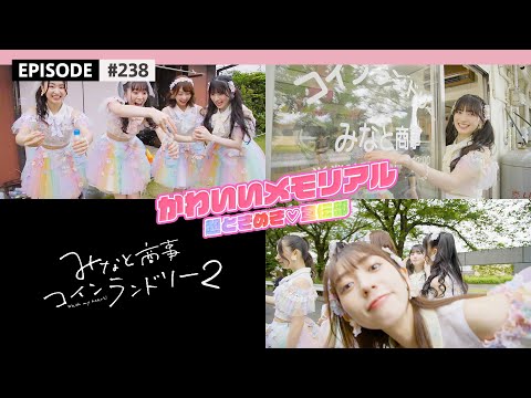 "Kawaii Memorial" (Minato Shoji Coin Laundry Ver.) MV Behind The Scenes / epi.238