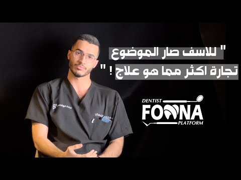 11 سؤال مع طبيب اسنان | د.محمد الشمري