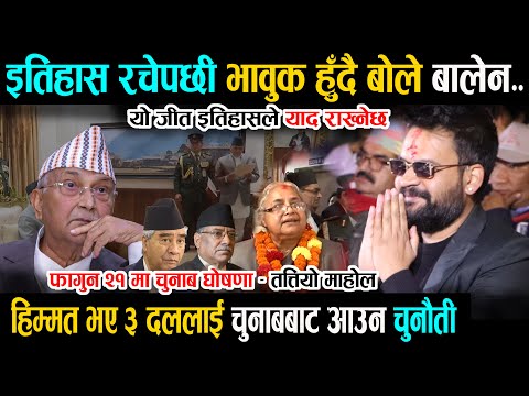 सुशीलालाई प्रधानमन्त्री बनाएपछि बोले बालेन - जेन जी तिम्रो इतिहास याद हुनेछ | Balen Shah |