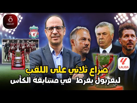 📌 الدوري الإسباني يشتعل! ثلاثي القمة في سباق ناري والإنتر يطارد الصدارة 🔥⚽