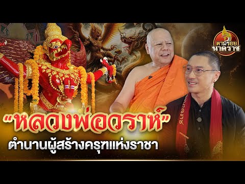 “หลวงพ่อวราห์“ ตำนานผู้สร้างครุฑแห่งราชา : ตามรอยนาคราช Ep.77
