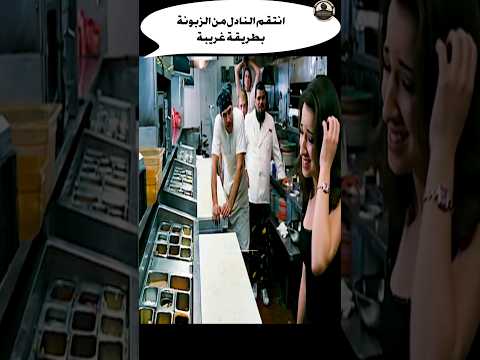 انتقم النادل من الزبونة بطريقة غريبة #شورت #movie #فيلم #actionfilm #film #shortfeed #shorts