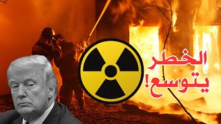 هل سيصل حريق لوس انجلس الى المفاعل النووية ☢️؟ اامريكا:إطفاء الحريق ميؤوس منه و الامر متروك للسماء!!