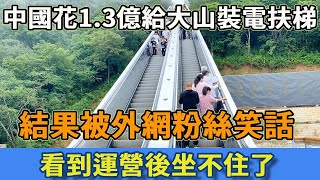 中國花1.3億給大山裝電扶梯，結果被外網粉絲笑話！看到運營後坐不住了。#搞笑 #熱門