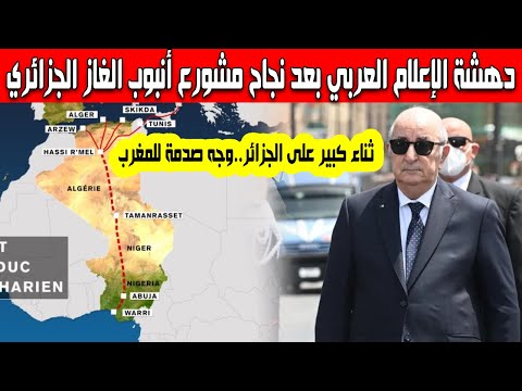 الإعلام العربي يفتخر بنجاح الجزائر بعد التوقيع على صفقة أنبوب الغاز العابر للصحراء وجه صدمة للمعرب