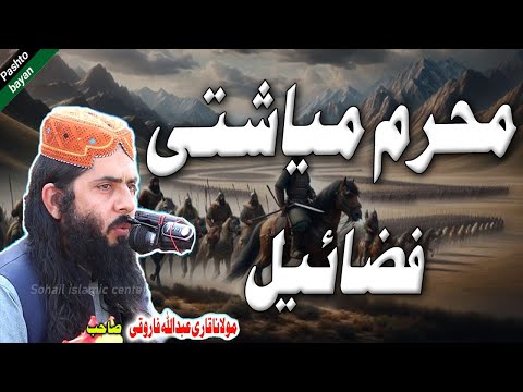Muharram fazail | محرم الحرام فضائیل | Molana Abdullah farooqi new pashto bayan 2025