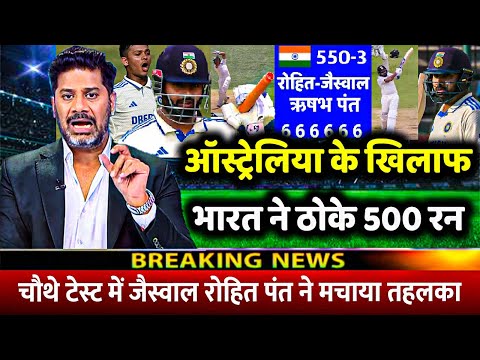 IND Vs AUS 4th Test: देखिए अचानक पहले दिन Rohit Jaiswal ने तूफानी बल्लेबजी से ठोके 550 रन