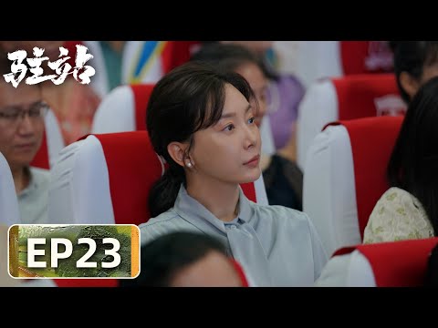 【轻喜剧警察故事】《驻站》EP23——痛失流动红旗！这下村长笑不出来了（郭京飞、陈数）