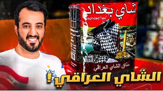 طريقة عمل الشاي العراقي ( تجيب الكونكر بنفس اليوم ) 😳🔥