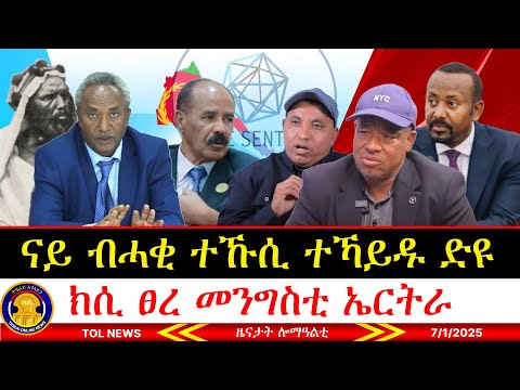 ናይ ብሓቂ ተኹሲ ተኻይዱ ድዩ፣ ተጋሩ ብመንነቶም ይእሰሩ ኣለው፣ ንምንታይ ሎሚ ክሲ ፀረ መንግስቲ ኤርትራ ይባራኸት ኣሎ? 7/1/2025