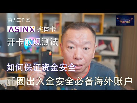 申请秒过，无年费 无管理费 ASINX 爱信实体信用卡申请教程，开箱测试，柜员机取现测试，另科普一下这种卡如何保证资金安全。