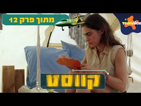 קווסט: מכתב מאימא | מתוך פרק 12 | טין ניק