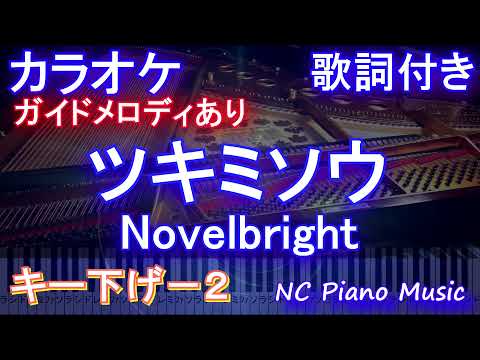 【カラオケ キー下げ―2 】ツキミソウ / Novelbright【ガイドメロディあり 歌詞 ピアノ ハモリ付き フル full】