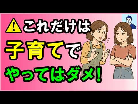 【誰も教えてくれない】親が絶対に子どもにしてはいけないこと【心理学】
