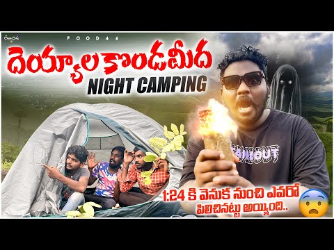 దెయ్యాల కొండమీద | Night camping| 1:24 కి వెనుక నుంచి ఎవరో వ పిలిచినట్టు అయ్యింది #virali #food