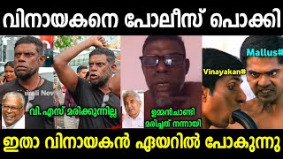 വിനായകന്റെ ഡബിൾ ഡാഡി സിൻഡ്രം പൊക്കി 🤣 | Vinayakan | Vs Achudanadan | Troll Video | Kerala trending