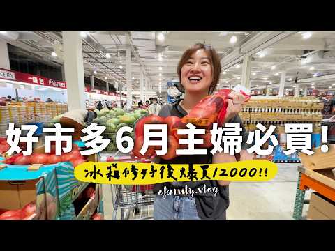 冰箱終於修好啦！ 6月再戰好市多找到好多款主婦吃煮救星！【E家愛吃愛旅遊】
