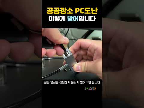 물리적으로 컴퓨터 도난 방지하는 방법!