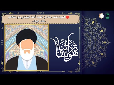 ????تراثنا هويتنا : السيد محمد رضا بن السيد أحمد البهبهاني، من مشاهير علماء كربلاء.