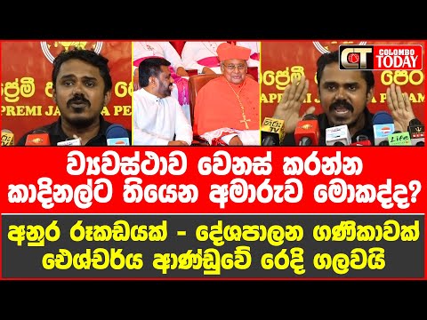ව්‍යවස්ථාව වෙනස් කරන්න කාදිනල්ට තියෙන අමාරුව මොකද්ද?