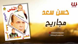 حسن سعد -  مجاريح / Hassan Saad  - Magareh