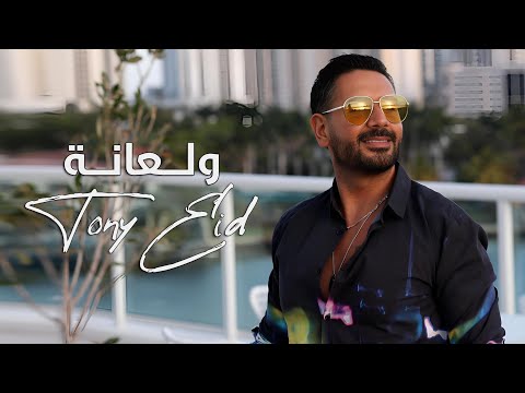 طوني عيد - ولعانة ( Tony Eid - Wal3ani ( Official Music Video