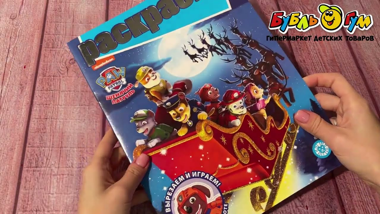 Раскраска с фигурками Щенячий патруль вырезаем и играем - видео