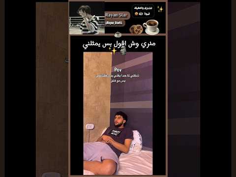 تسربت حياتنا 😂✨ #اشتركو #دعمكم #ضحك #اشتراك #اكسبلور