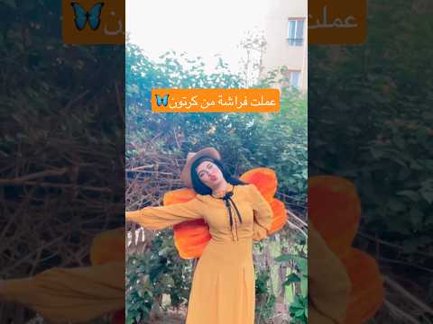 عملت فراشة لبستها من كرتون 🦋 #shortvideo #اكسبلور #art #artandcraft #رسم