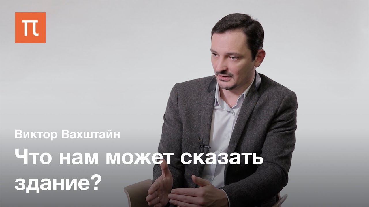 Язык архитектуры - Виктор Вахштайн