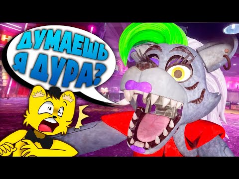 ФНАФ 9 с РУССКОЙ ОЗВУЧКОЙ 🤡 Рокси Не Дура и Починка Фредди (FNAF Security Breach)