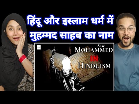 Hindu और Islam धर्म में समानता | हजरत मुहम्मद साहब का नाम हिंदू धर्म की किताब में | Reaction