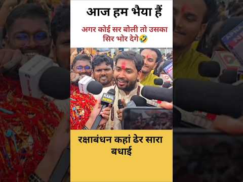 आज हम भैया हैं आज कोई सर बोली तो उसका सिर भोर देगे खान सर ने क्या बोले🤣 #khansirrakshbandan #shorts