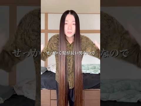 ロン毛男だし簪を使おう