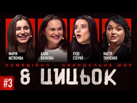 8 ЦЦК| ВИПУСК 3| Ткаченко, Волкова, Настя Voskoboinyk, Нетремба