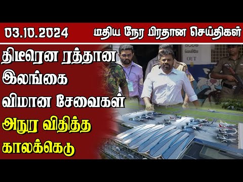 இலங்கையின் மதிய நேர பிரதான செய்திகள் - 03.10.2024 | Sri Lanka Tamil News