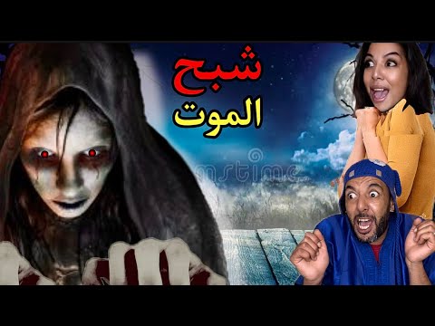 فاش خرج لنا شبح الموت ‼️😱(الجزء الثاني)