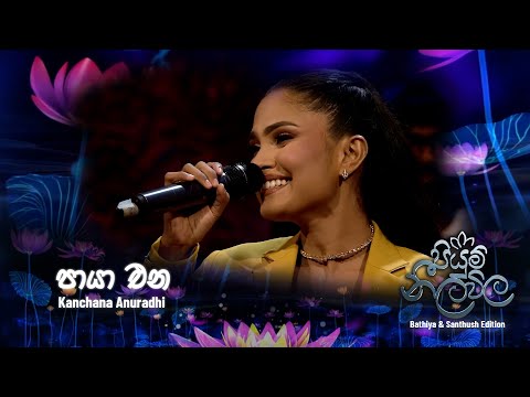 Paya Ena (පායා එන සඳවත මනරම්) – Kanchana Anuradhi