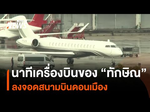 นาทีเครื่องบินของ “ทักษิณ” ลงจอดสนามบินดอนเมือง | Thai PBS news