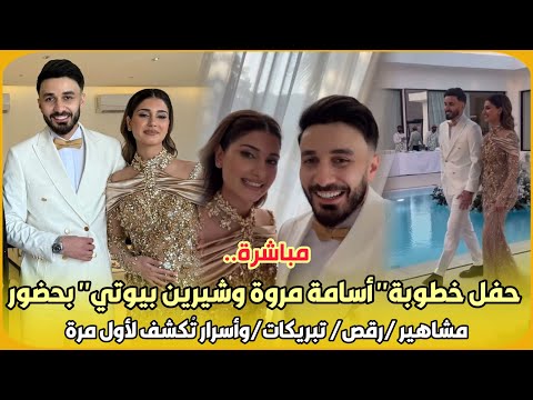 مباشرة..شاهد حفل خطوبة أسامة مروة وشيرين بيوتي بحضور مشاهير /رقص/ تبريكات/وأسرار تُكشف لأول مرة